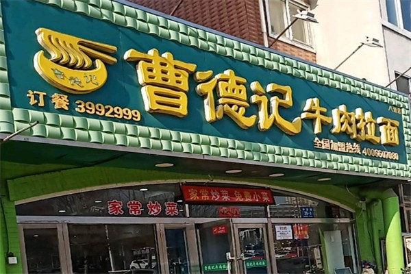 曹德记牛肉拉面 曹德记牛肉拉面