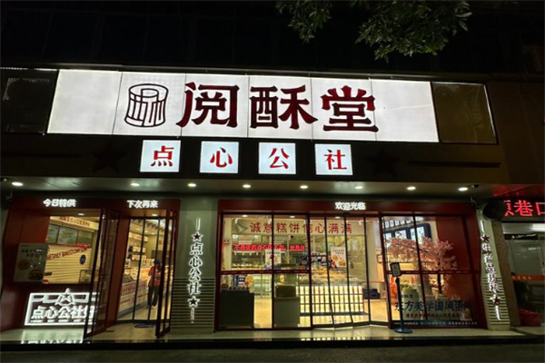 阅酥堂 阅酥堂