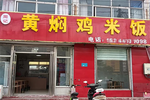 周记黄焖鸡米饭