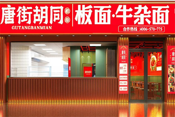 唐街胡同板面 唐街胡同板面