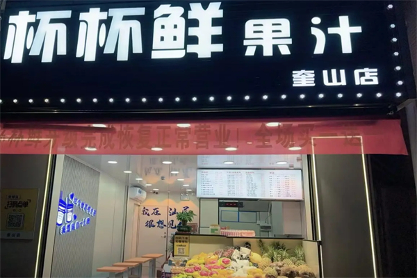 杯杯鲜果汁 杯杯鲜果汁
