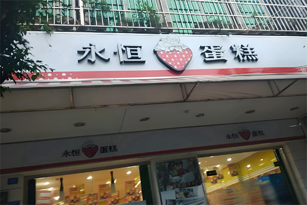 永恒蛋糕店