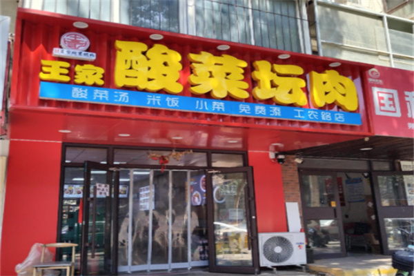 王家酸菜坛肉 王家酸菜坛肉