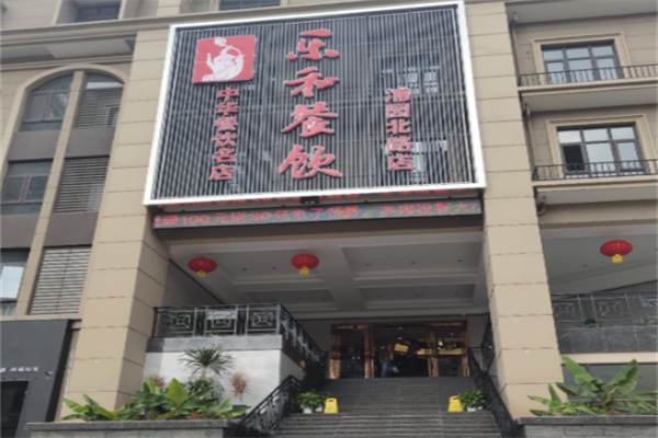 乐和餐饮 乐和餐饮