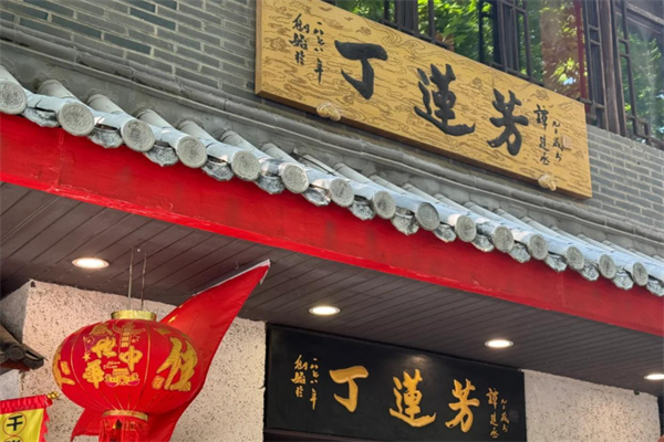 丁莲芳