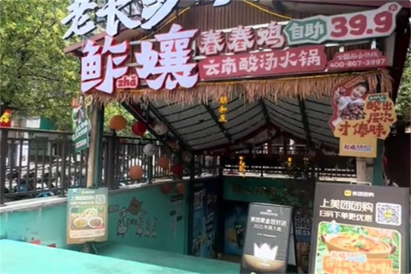 鲊孃自助舂舂鸡·傣料酸汤火锅