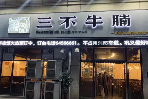 三不牛腩