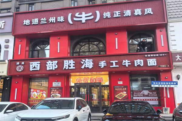 西部胜海牛肉面