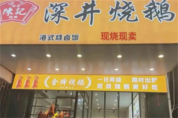 陈记深井烧鹅