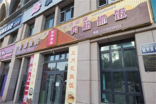 那拉提肉筋抓饭 那拉提肉筋抓饭