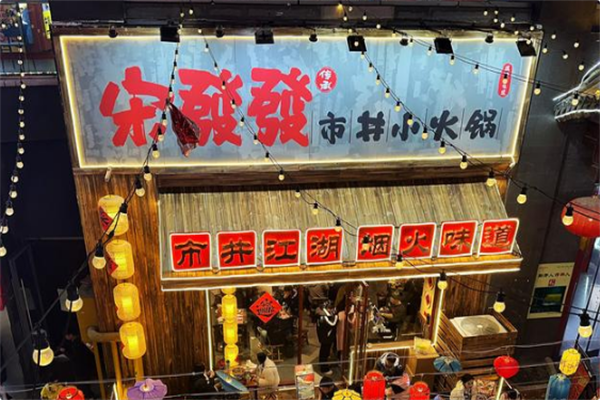 宋發發市井小火锅