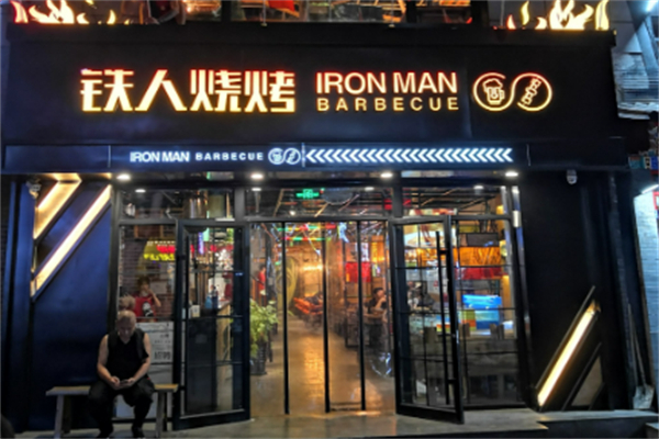 铁人烧烤