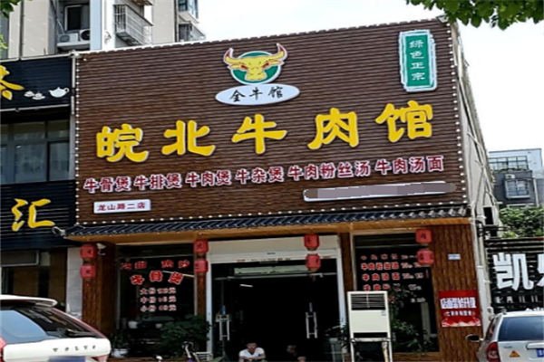 皖北牛肉馆 皖北牛肉馆