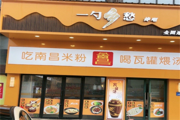 一勺乡愁馋吧 一勺乡愁馋吧