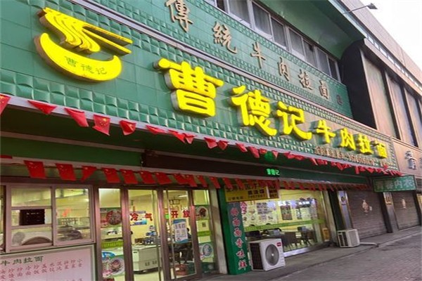 曹德记牛肉拉面 曹德记牛肉拉面