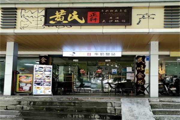 黄氏正轩牛奶甜品专家 黄氏正轩牛奶甜品专家