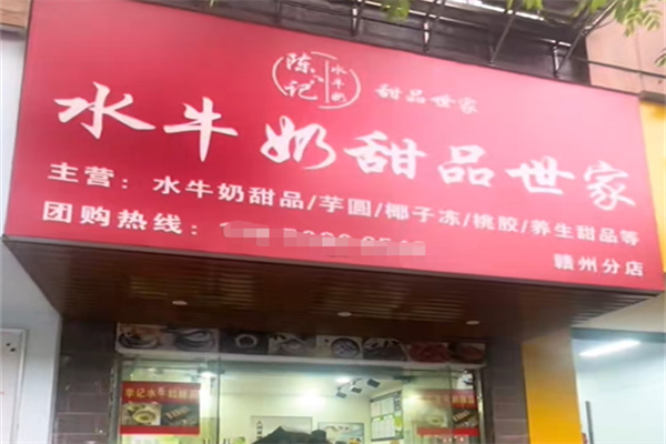 陈记水牛奶甜品世家