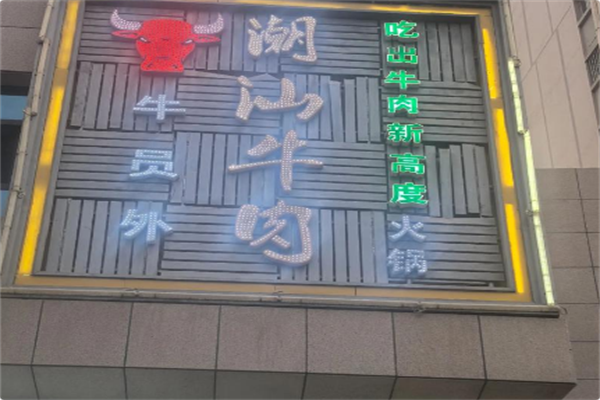 牛员外潮汕牛肉火锅