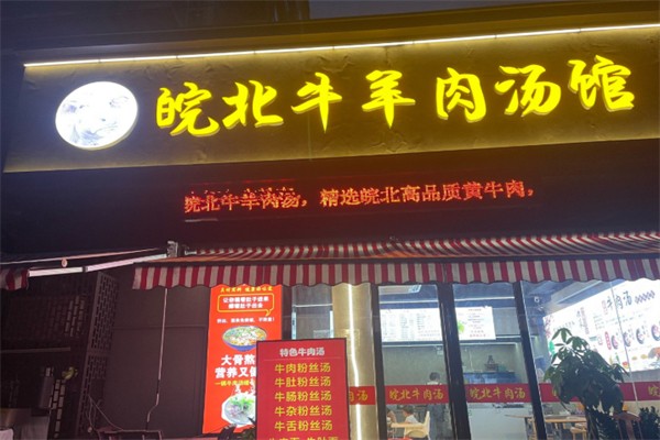 皖北牛肉馆 皖北牛肉馆