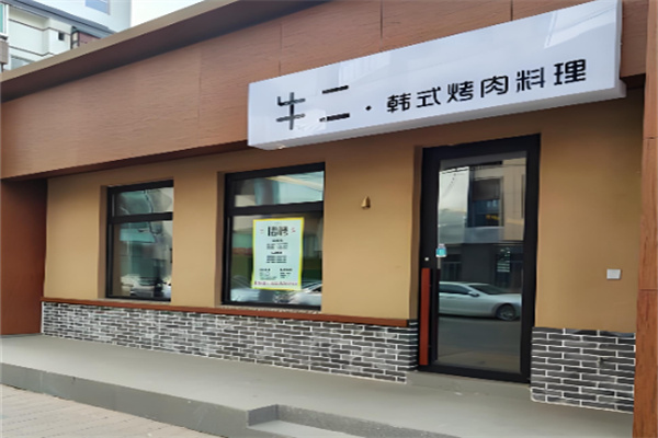 牛二烧烤 牛二烧烤