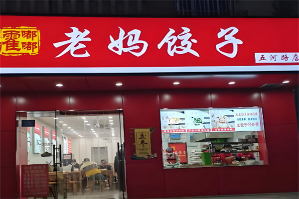 霍嘟嘟老妈饺子