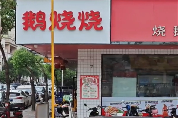 鹅烧烧烧腊专卖店