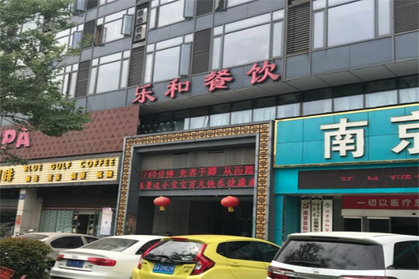 乐和餐饮 乐和餐饮