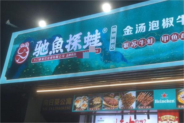 馳魚探蛙 馳魚探蛙