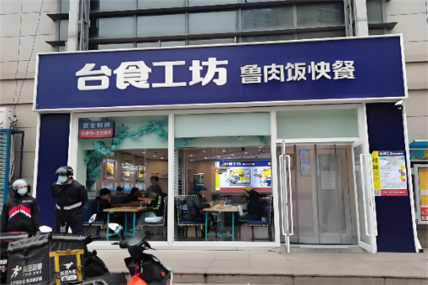 台食工坊鲁肉饭快餐 台食工坊鲁肉饭快餐