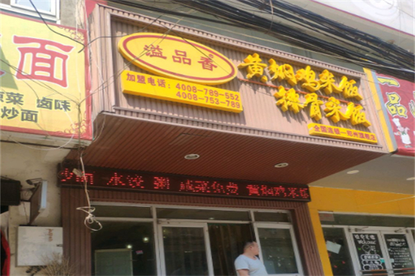 溢品香黄焖鸡米饭