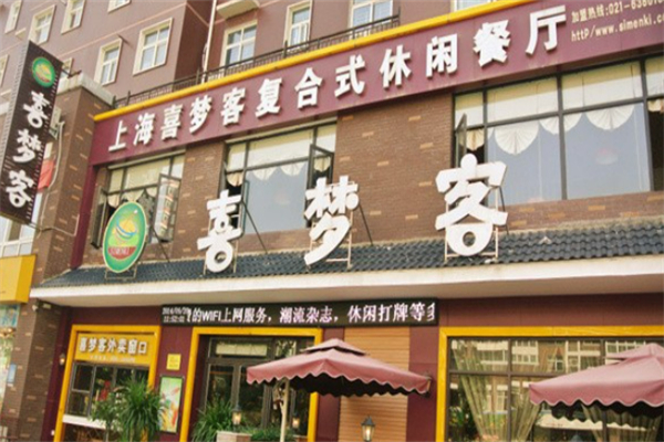 喜梦客