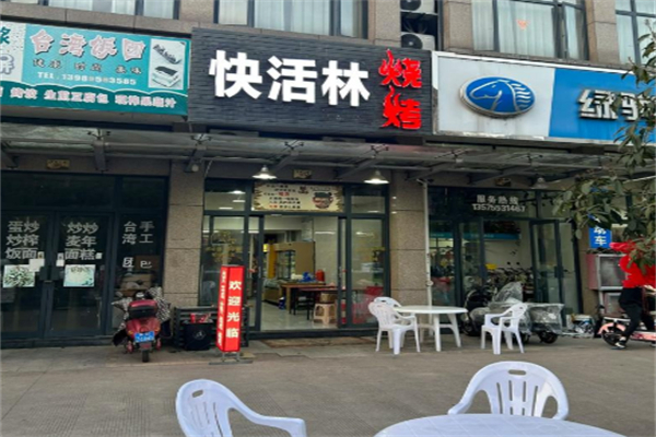 快活林烧烤