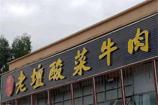 林记老坛酸菜面 林记老坛酸菜面