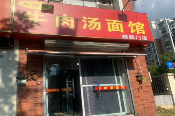 吴嬷嬷牛肉汤馆 吴嬷嬷牛肉汤馆