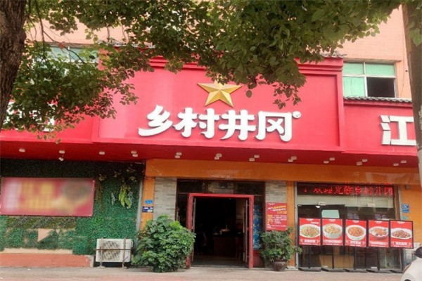 乡村井冈 乡村井冈