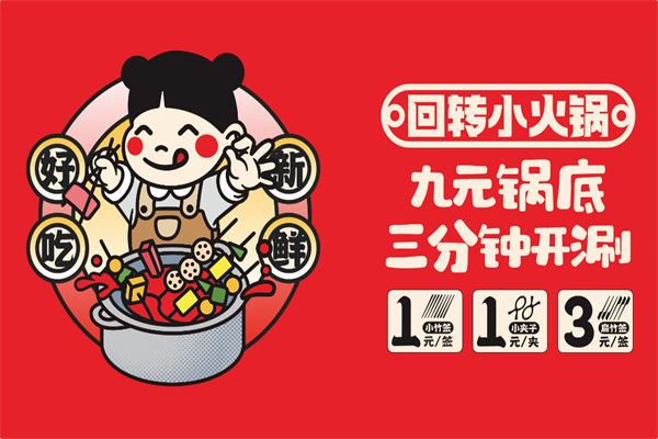 仟仟多乐回转小火锅