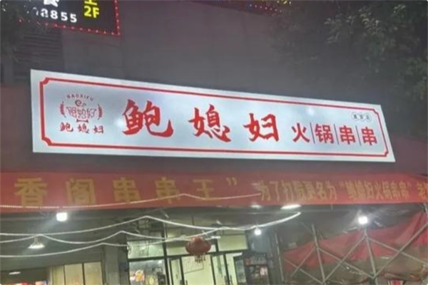 鲍媳妇火锅串串
