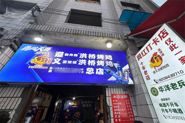 遵义篮球坝洪桥烤鸡
