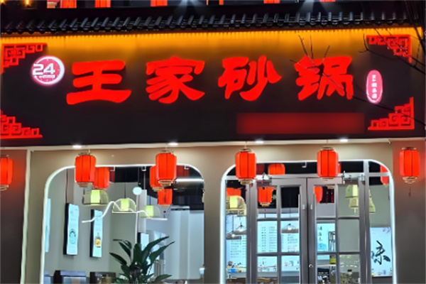 王家砂锅