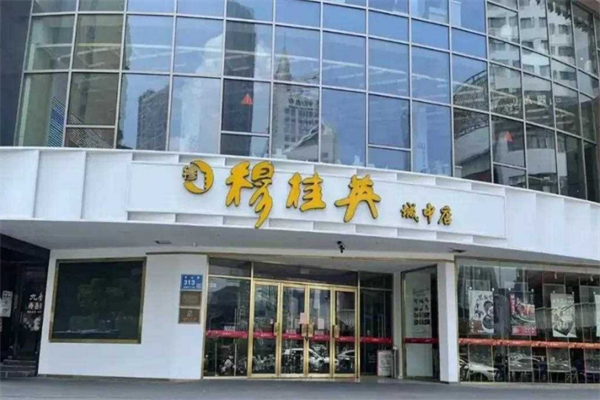 穆桂英美食