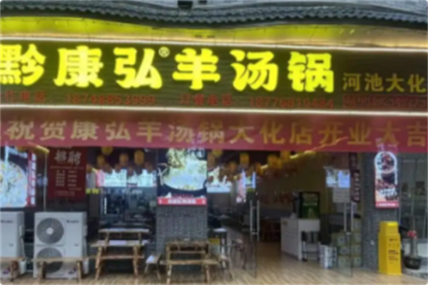 黔康弘羊汤锅