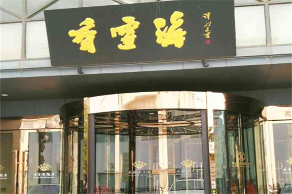 香雪海饭店 香雪海饭店