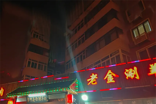 老金涮羊肉 老金涮羊肉
