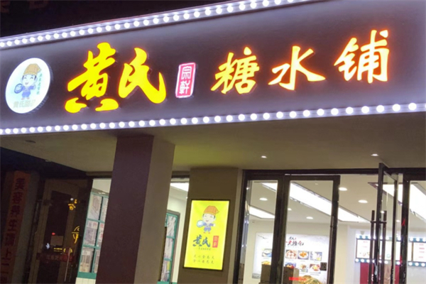 黄氏宗轩养生甜品