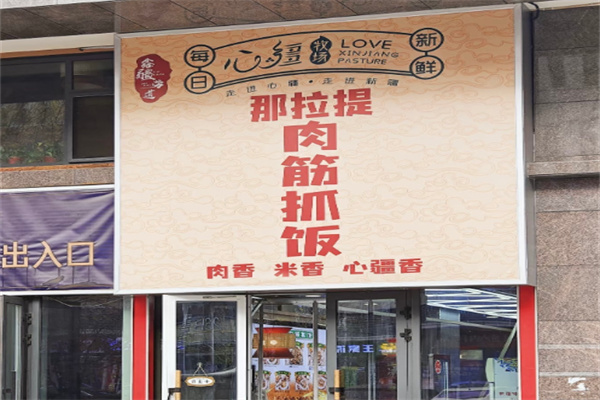 那拉提肉筋抓饭 那拉提肉筋抓饭