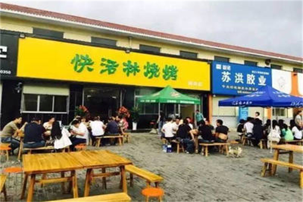 快活林烧烤