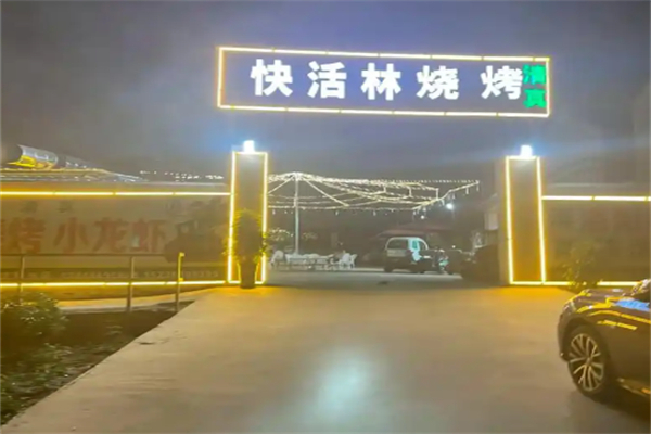 快活林烧烤
