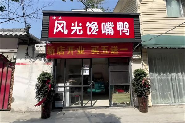 风光馋嘴鸭