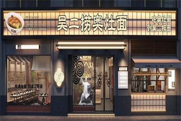 吴二捞奥灶面 吴二捞奥灶面