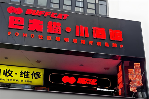 BUFFCAT巴夫猫谜森酒馆 BUFFCAT巴夫猫谜森酒馆
